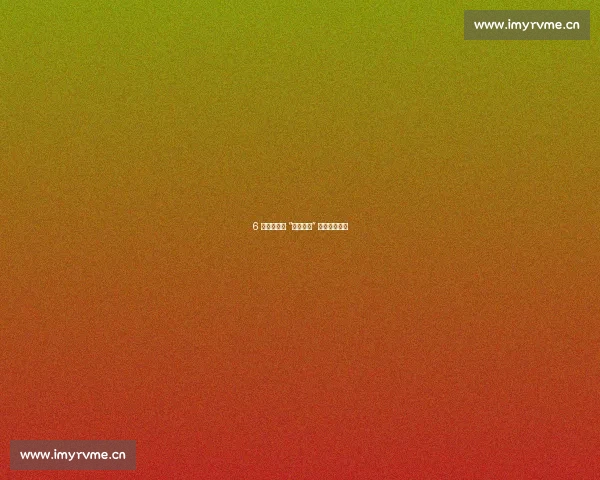 6 年了！那句 “买对面赢” 藏着多少心碎